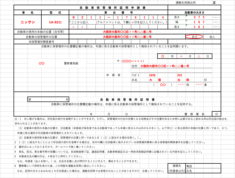 自動車保管場所証明申請書